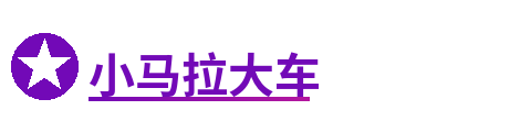 小马拉大车
